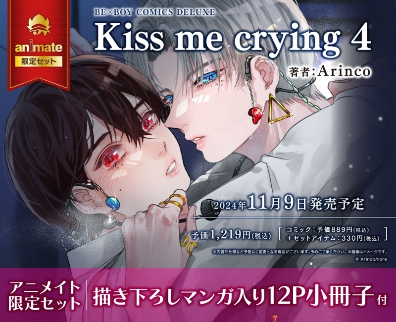 【コミック】Kiss me crying(4) アニメイト限定セット【描き下ろしマンガ入り12P小冊子付き】