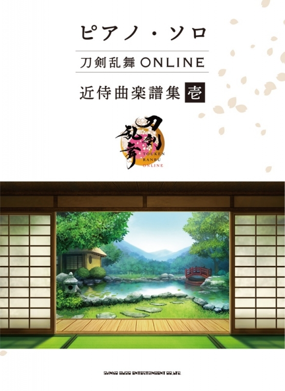 【楽譜まとめ買い】ピアノ・ソロ 刀剣乱舞ONLINE 近侍曲楽譜集【ポイント還元有】