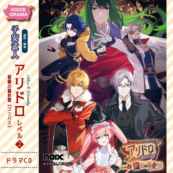 【ドラマCD】ドラマCD アリドロ レベル2 誓願の羅針盤【コンパス】