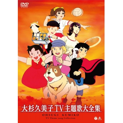 【DVD】大杉久美子/大杉久美子 TV主題歌大全集