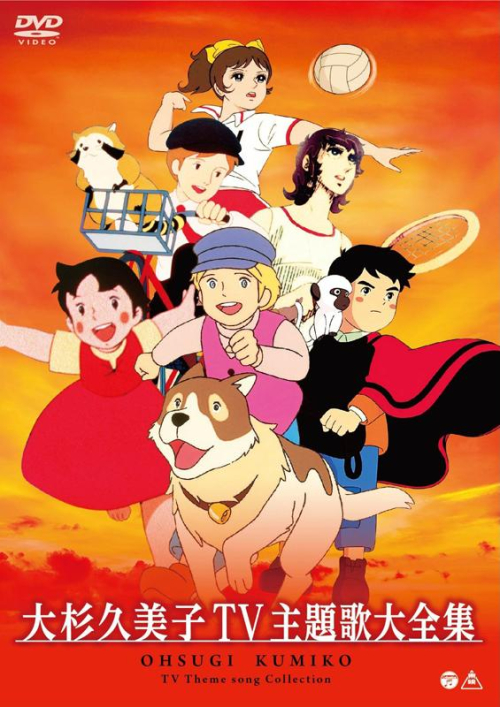Dvd 大杉久美子 大杉久美子 Tv主題歌大全集 アニメイト