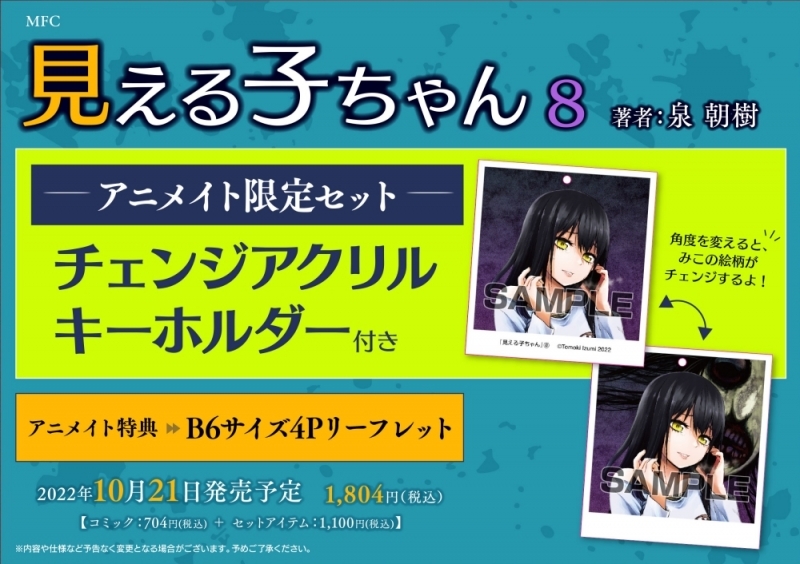 【コミック】見える子ちゃん(8) アニメイト限定セット【チェンジアクリルキーホルダー付き】