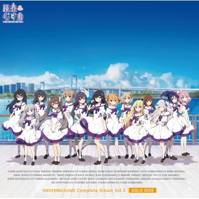 【アルバム】温泉むすめ 温泉むすめコンプリートアルバム Vol.3 SOLO SIDE