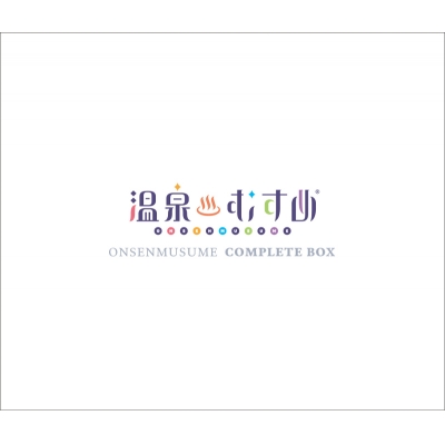 【アルバム】温泉むすめ 温泉むすめコンプリートBOX 初回限定盤
