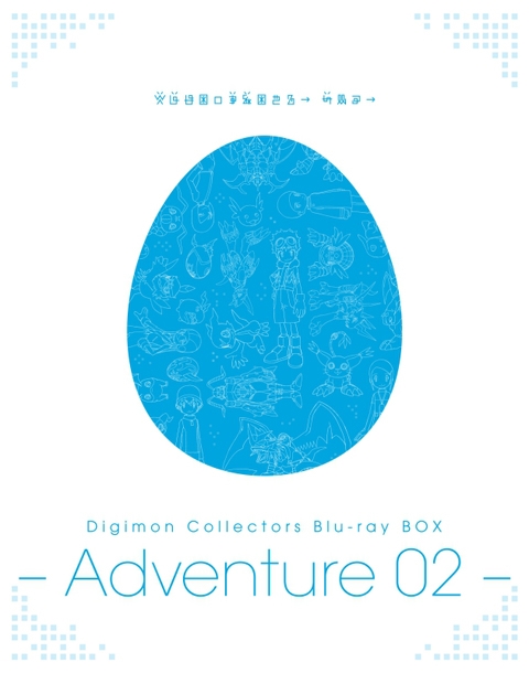 Blu-ray】TV Digimon Collectors Blu-ray BOX -Adeventure 02 