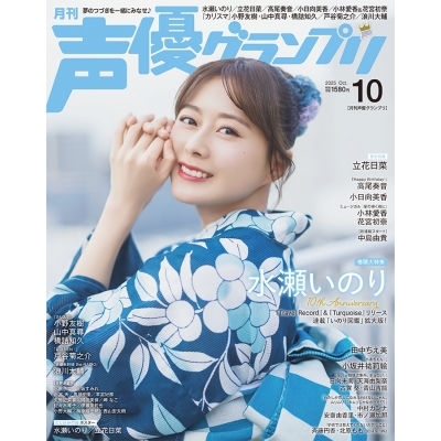 【雑誌】声優グランプリ 2025年10月号