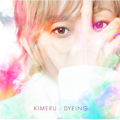 【アルバム】KIMERU/DYEING 通常盤
