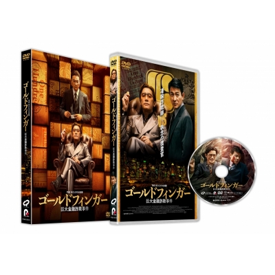 【DVD】ゴールドフィンガー 巨大金融詐欺事件