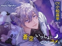 【データ販売】Sleepless Night Sheep~蒼空といっしょにいいユメを~(ドラマCD音声)【出演声優:小松昌平】の画像