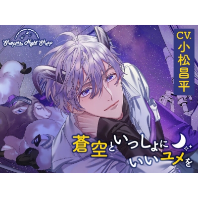 【データ販売】Sleepless Night Sheep~蒼空といっしょにいいユメを~(ドラマCD音声)【出演声優:小松昌平】