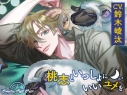 【データ販売】Sleepless Night Sheep~桃志といっしょにいいユメを~(ドラマCD音声)【出演声優:鈴木崚汰】の画像