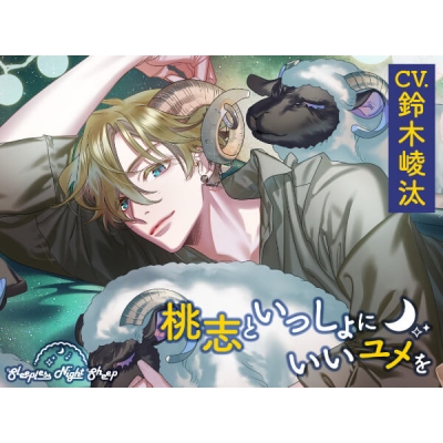 【データ販売】Sleepless Night Sheep~桃志といっしょにいいユメを~(ドラマCD音声)【出演声優:鈴木崚汰】