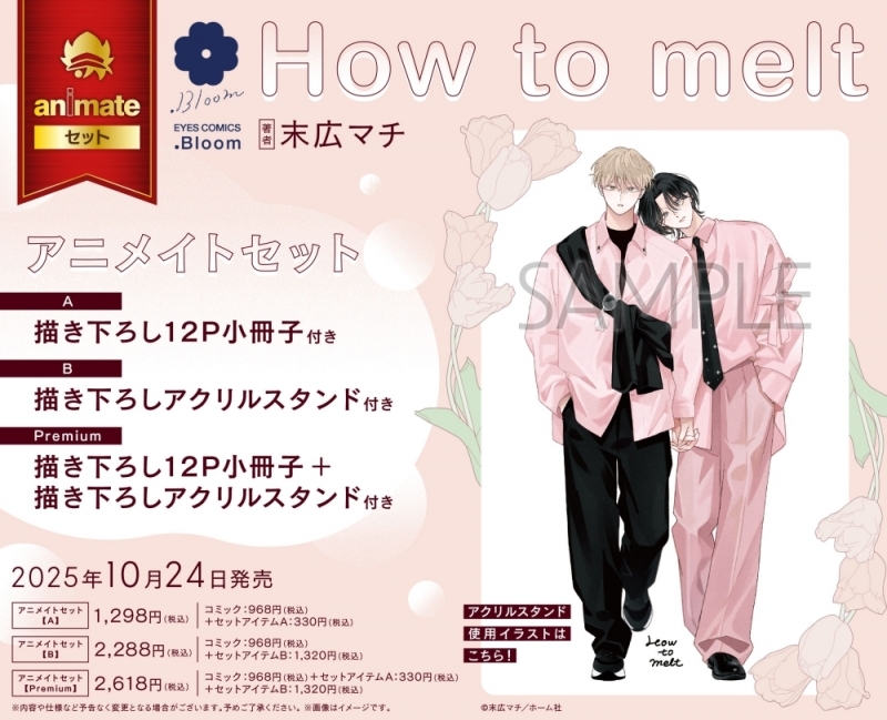 【コミック】How to melt アニメイトセットPremium【描き下ろし12P小冊子+描き下ろしアクリルスタンド付き】