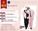 【コミック】How to melt アニメイトセットB【描き下ろしアクリルスタンド付き】の画像