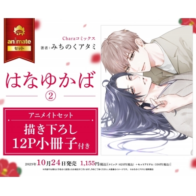 【コミック】はなゆかば(2) Drama 下载 ダウンロード Download 百度网盘 Mega MediaFire Mp3 CD 分享 感想 翻译セット【描き下ろし12P小冊子付き】