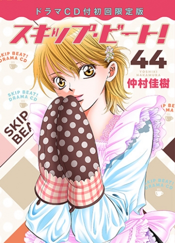コミック】スキップ・ビート!(44) ドラマCD付初回限定版 | アニメイト