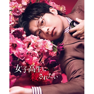 【Blu-ray】映画 女子高生に殺されたい
