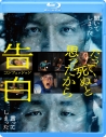 【Blu-ray】映画 告白 コンフェッション (Blu-ray Disc)の画像