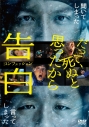 【DVD】映画 告白 コンフェッション (DVD)の画像