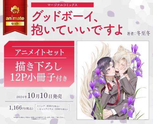 コミック】グッドボーイ、抱いていいですよ アニメイトセット【描き 