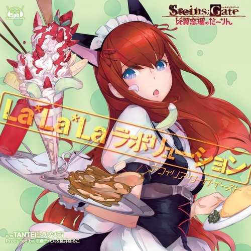 主題歌 Xbox360版 Steins Gate 比翼恋理のだーりん Op La La Laラボリューション アフィリア サーガ イースト Steins Gateコラボ盤 アニメイト