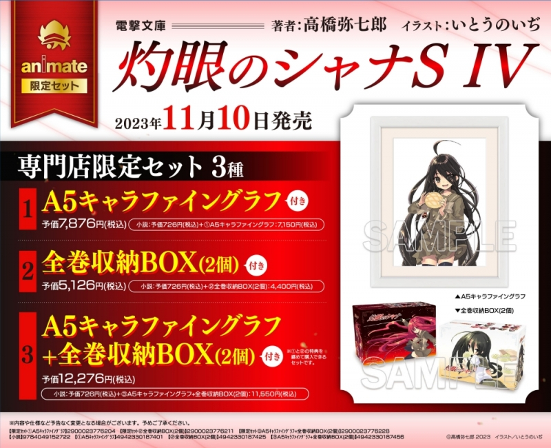 小説】灼眼のシャナS IV 専門店限定セット【全巻収納BOX(2個)付き 