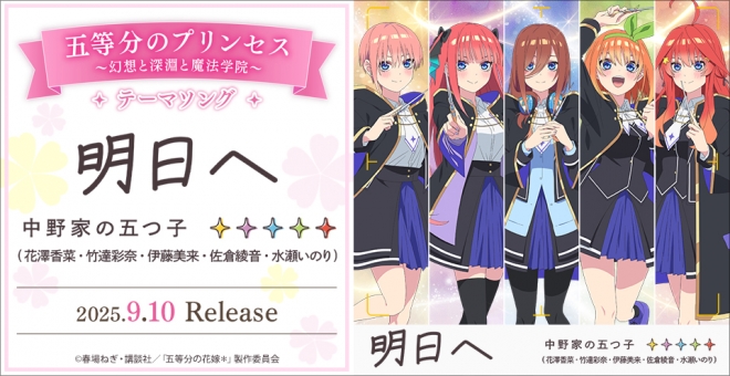 【音楽】ゲーム 五等分のプリンセス ～幻想と深淵と魔法学院～ テーマソング「明日へ」/中野家の五つ子(花澤香菜・竹達彩奈・伊藤美来・佐倉綾音・水瀬いのり)