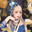 【アルバム】GARNiDELiA /響喜乱舞 通常盤の画像