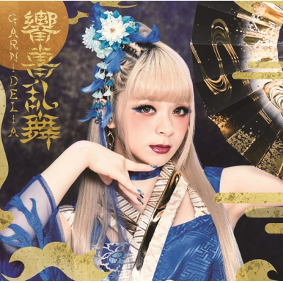 【アルバム】GARNiDELiA /響喜乱舞 通常盤