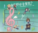 【キャラクターソング】TV 帰宅部活動記録 キャラソン&サントラ集 帰宅部@音楽室♪ 初回限定盤の画像