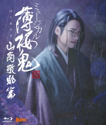 Blu-ray】ミュージカル『薄桜鬼 真改』山南敬助 篇 | アニメイト