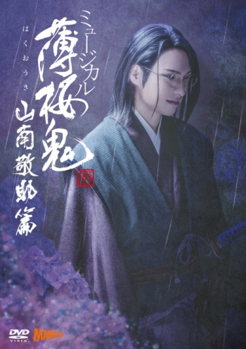 DVD】ミュージカル『薄桜鬼 真改』山南敬助 篇 | アニメイト