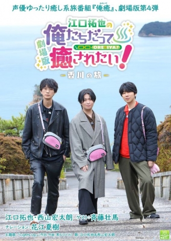 Blu-ray】BD『劇場版 江口拓也の俺たちだって癒されたい！～香川の旅 