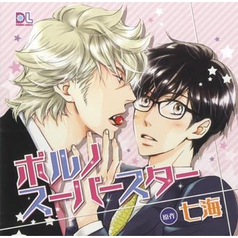 ドラマcd ドラマcd ポルノスーパースター アニメイト