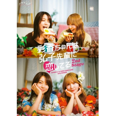 【Blu-ray】ドラマ 彩香ちゃんは弘子先輩に恋してる 2nd Stage Blu-ray-BOX