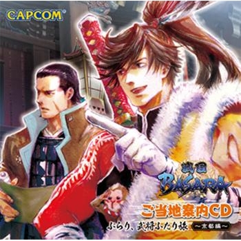 【その他(音楽)】戦国BASARA ご当地案内CD ぶらり、武将ふたり旅~京都編~