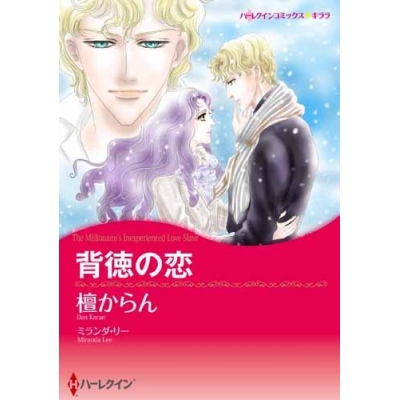【コミック】背徳の恋