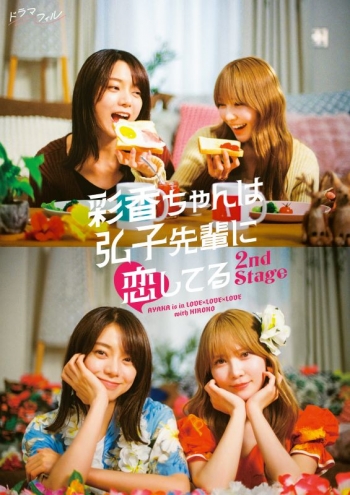 DVD】ドラマ 彩香ちゃんは弘子先輩に恋してる 2nd Stage DVD-BOX 
