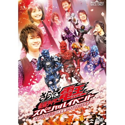 【DVD】イベント さらば仮面ライダー電王 スペシャルイベント -さらばイマジン 日本全国クライマックスだぜー!!-