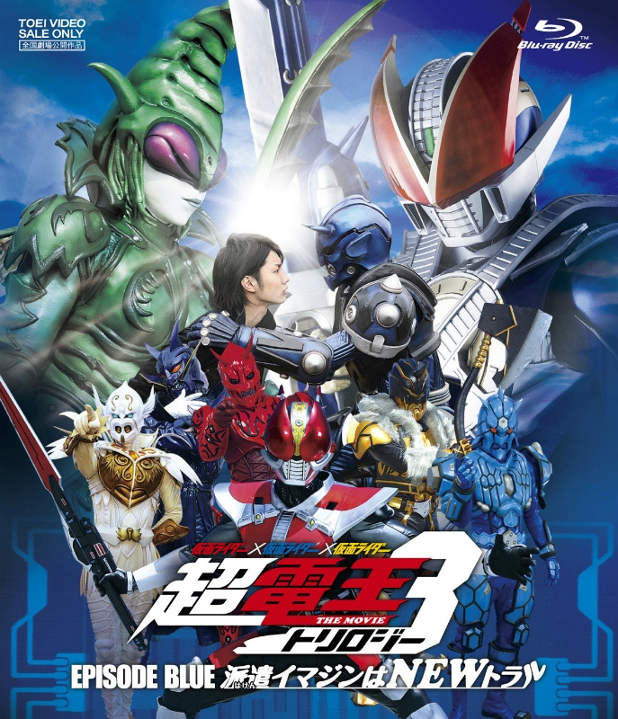 【Blu-ray】劇場版 仮面ライダー×仮面ライダー×仮面ライダー THE MOVIE 超・電王トリロジー EPISODE BLUE 派遣イマジンはNEWトラル