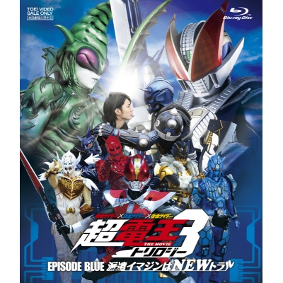 【Blu-ray】劇場版 仮面ライダー×仮面ライダー×仮面ライダー THE MOVIE 超・電王トリロジー EPISODE BLUE 派遣イマジンはNEWトラル