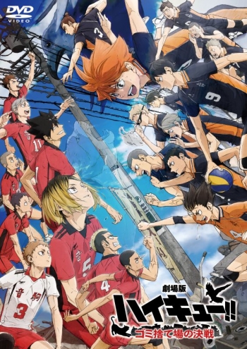 DVD】『劇場版ハイキュー!! ゴミ捨て場の決戦』DVD 通常版 | アニメイト