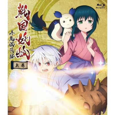 【Blu-ray】『戦国妖狐 千魔混沌編』Blu-ray 上巻