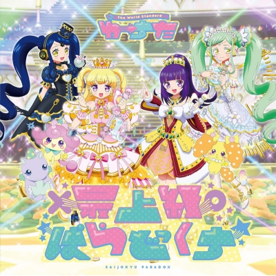 【主題歌】TV アイドルタイムプリパラ OP「最上級ぱらどっくす」/わーすた
