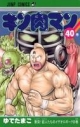 【コミック】キン肉マン(40)の画像