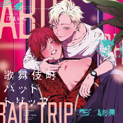 【ドラマCD】歌舞伎町バッドトリップ 通常盤
