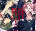 【ドラマCD】殺彼CD #01 ~優太&記知編~(CV.吉野裕行・立花慎之介)の画像