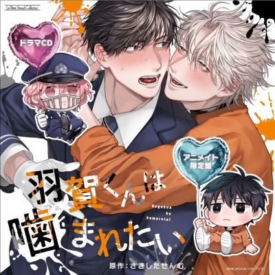 【ドラマCD】ドラマCD 羽賀くんは噛まれたい 特定法人限定小冊子付き初回限定セット アニメイト限定盤