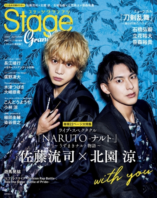 ムック ステージグランプリ Vol 15 21 Autumn アニメイト限定版 シングルカバー仕様 アニメイト ムック ステージグランプリ Vol 15 21 Autumn アニメイト限定版 シングルカバー仕様 アニメイト