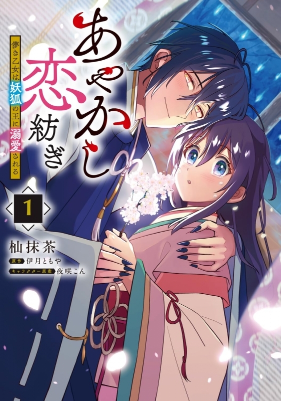【コミックまとめ買い】あやかし恋紡ぎ 儚き乙女は妖狐の王に溺愛される【ポイント還元有】